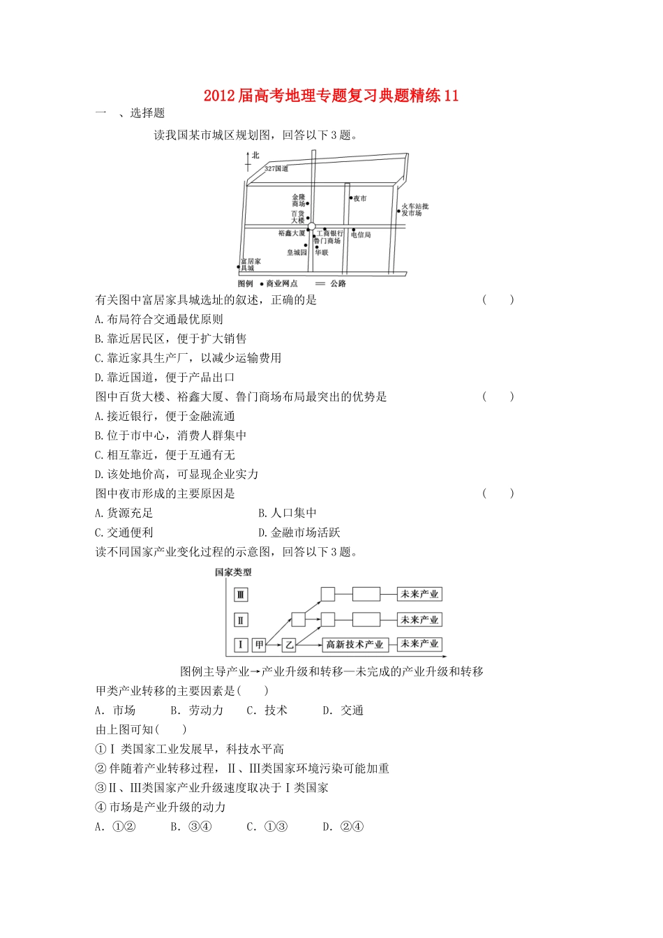 2012年高考地理专题复习 典题精练学案11_第1页