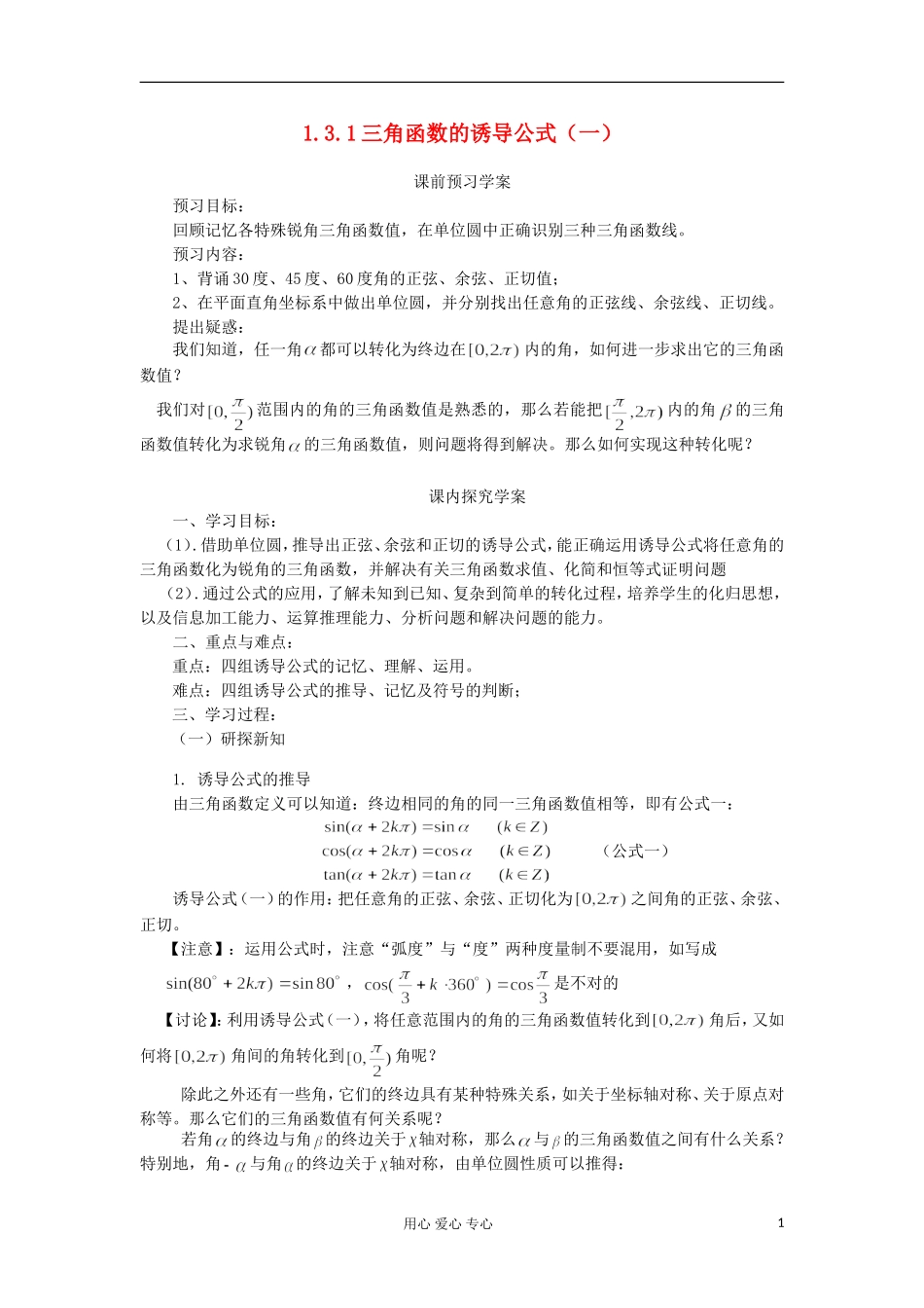 2012高中数学 1.3.1三角函数的诱导公式（一）学案 新人教A版必修4_第1页