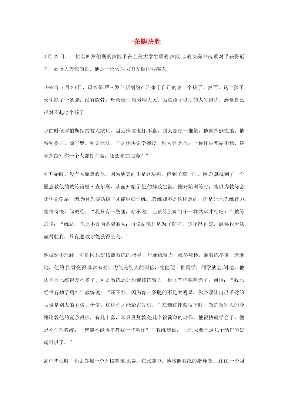 2012年高中语文优秀阅读材料励志篇（三）一条腿决胜素材_第1页