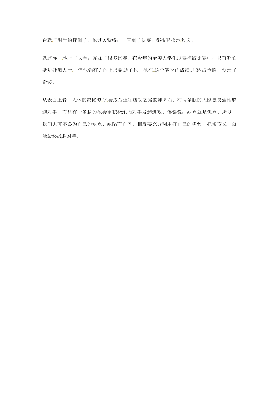 2012年高中语文优秀阅读材料励志篇（三）一条腿决胜素材_第2页