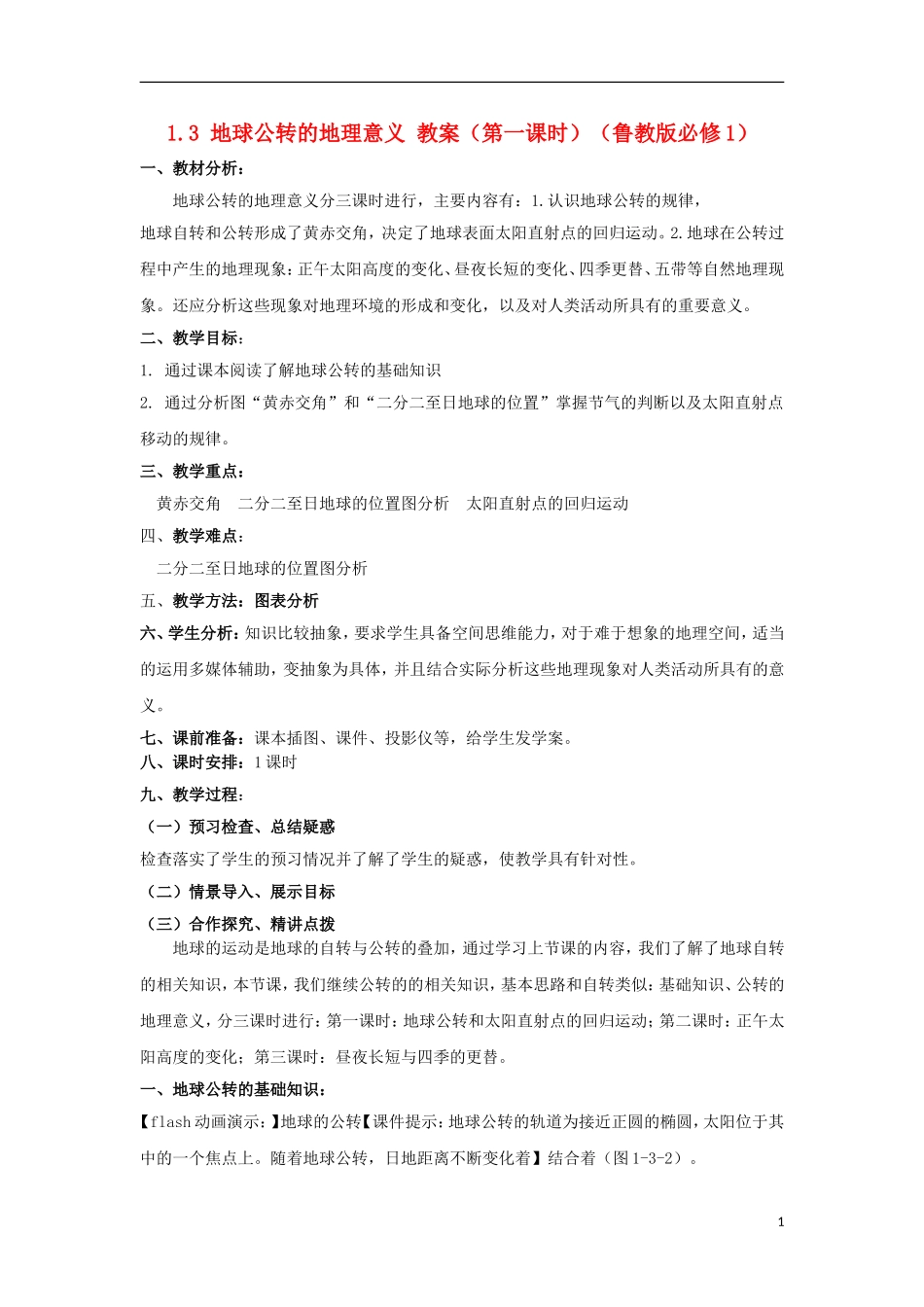 2012高中地理 1.3地球公转的地理意义（第一课时）教案 鲁教版必修1_第1页
