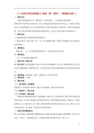 2012高中地理 1.3地球公转的地理意义（第一课时）教案 鲁教版必修1