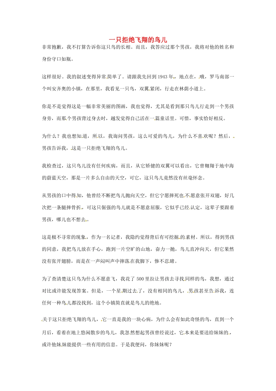 2012年高中语文优秀阅读材料励志篇（三）一只拒绝飞翔的鸟儿素材_第1页