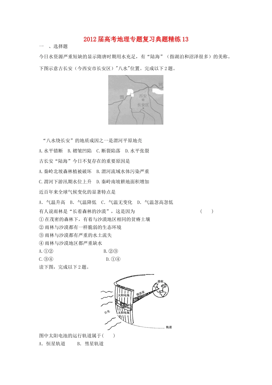 2012年高考地理专题复习 典题精练学案13_第1页