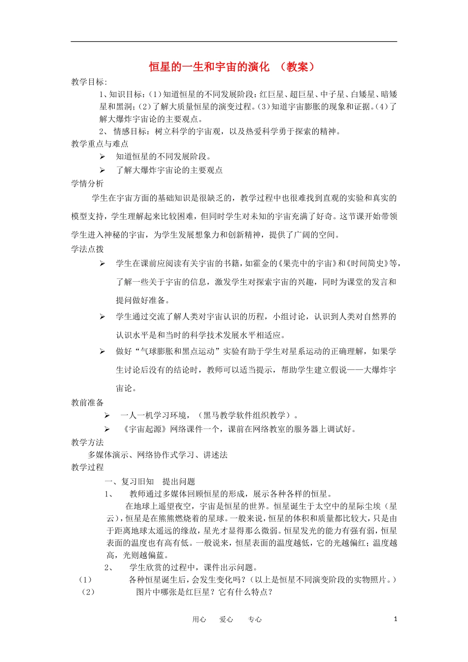 2012高中地理 1.3恒星的一生和宇宙的演化教案 新人教版选修1_第1页
