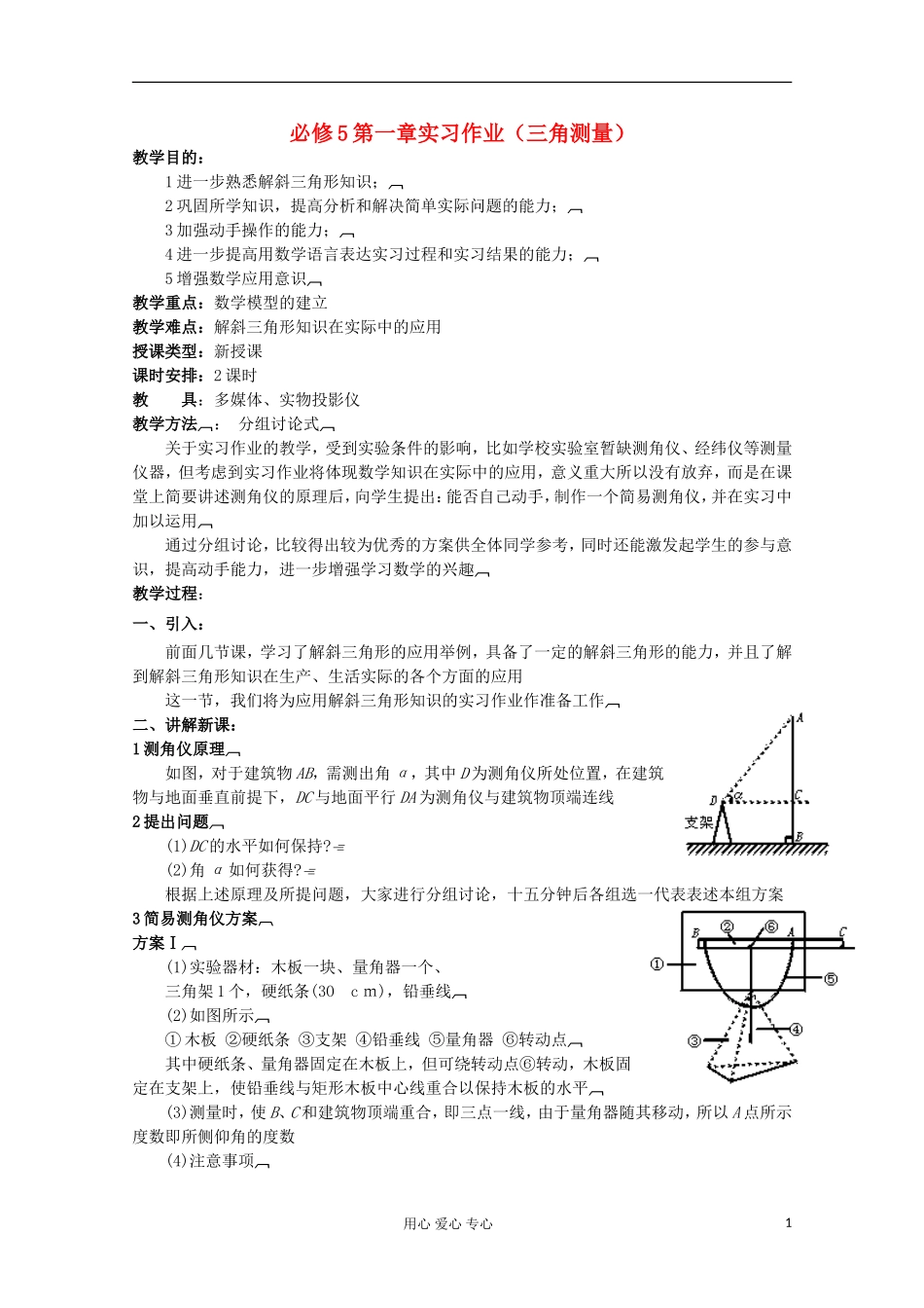 2012高中数学 1.3第一章实习作业三角测量学案 新人教A版必修5_第1页