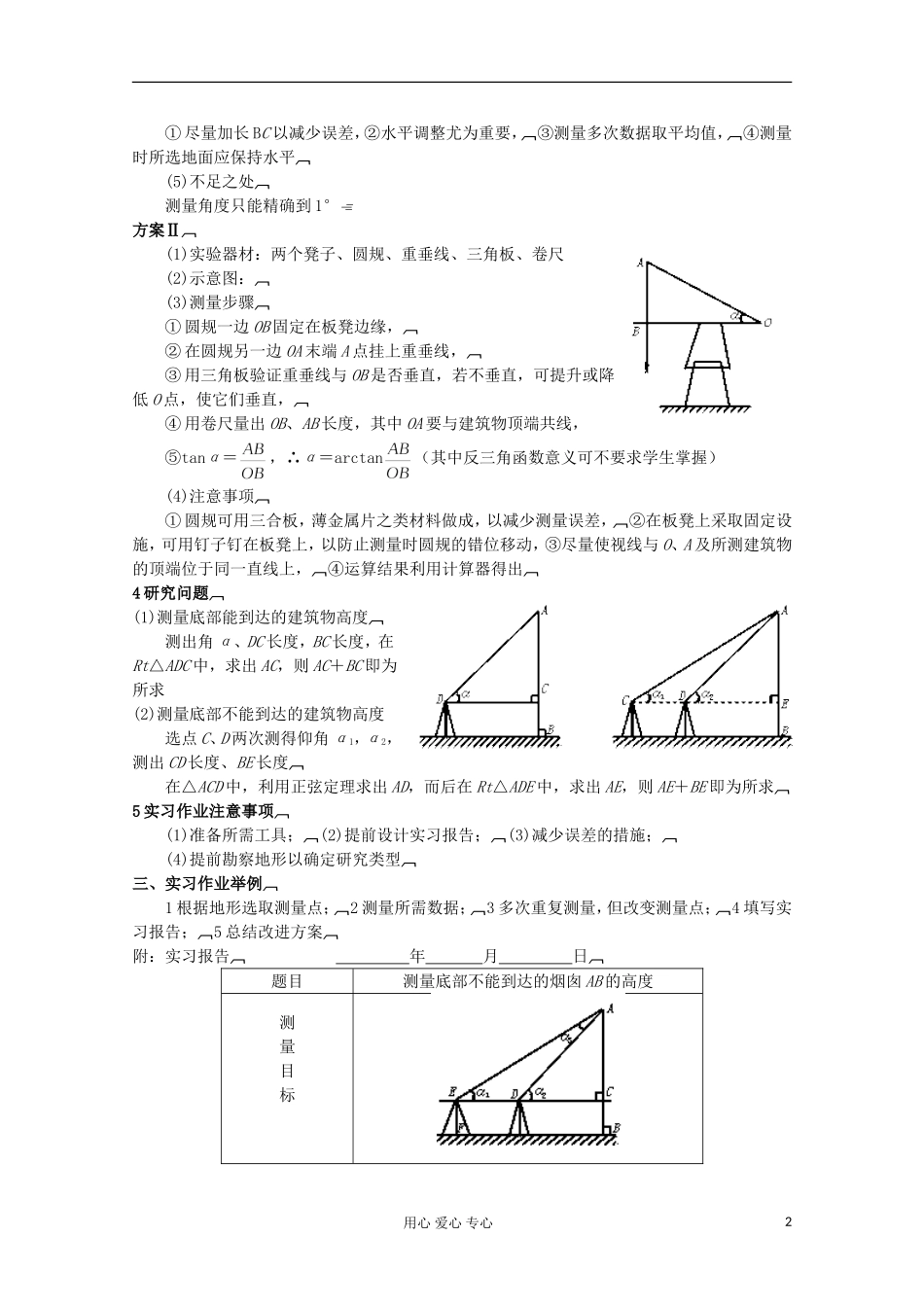 2012高中数学 1.3第一章实习作业三角测量学案 新人教A版必修5_第2页