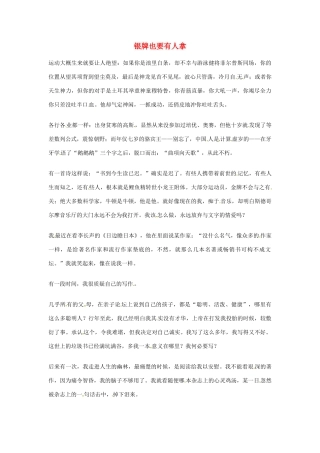 2012年高中语文优秀阅读材料励志篇（三）银牌也要有人拿素材