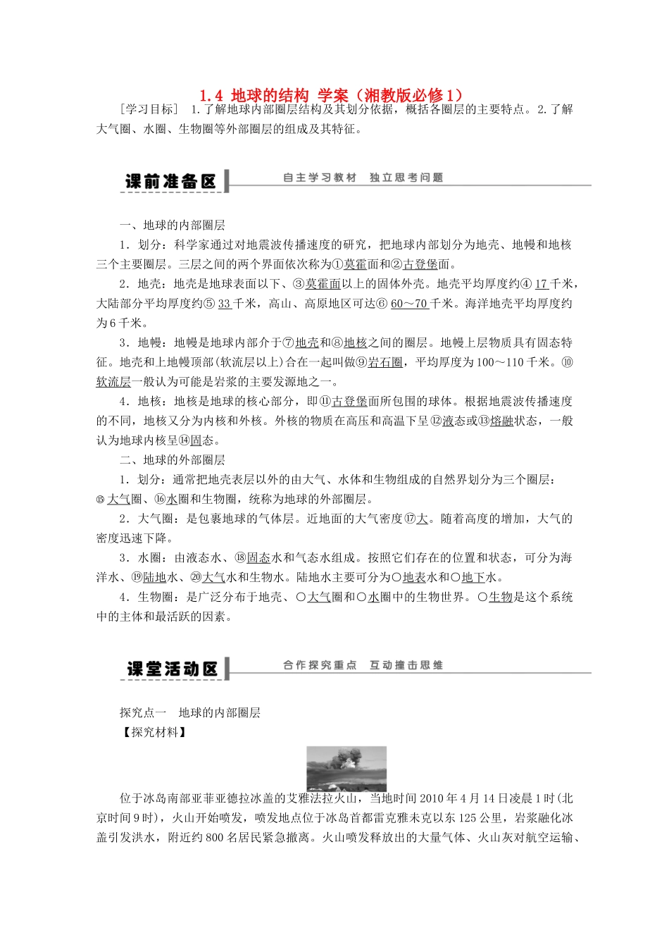 2012高中地理 1.4 地球的结构学案 湘教版必修1_第1页