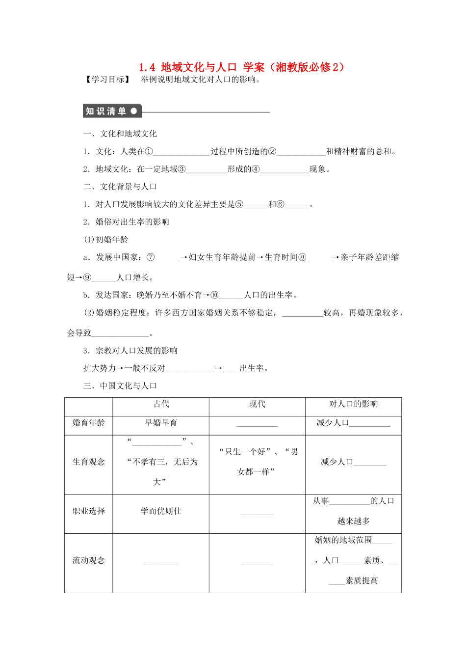 2012高中地理 1.4 地域文化与人口学案 湘教版必修2_第1页