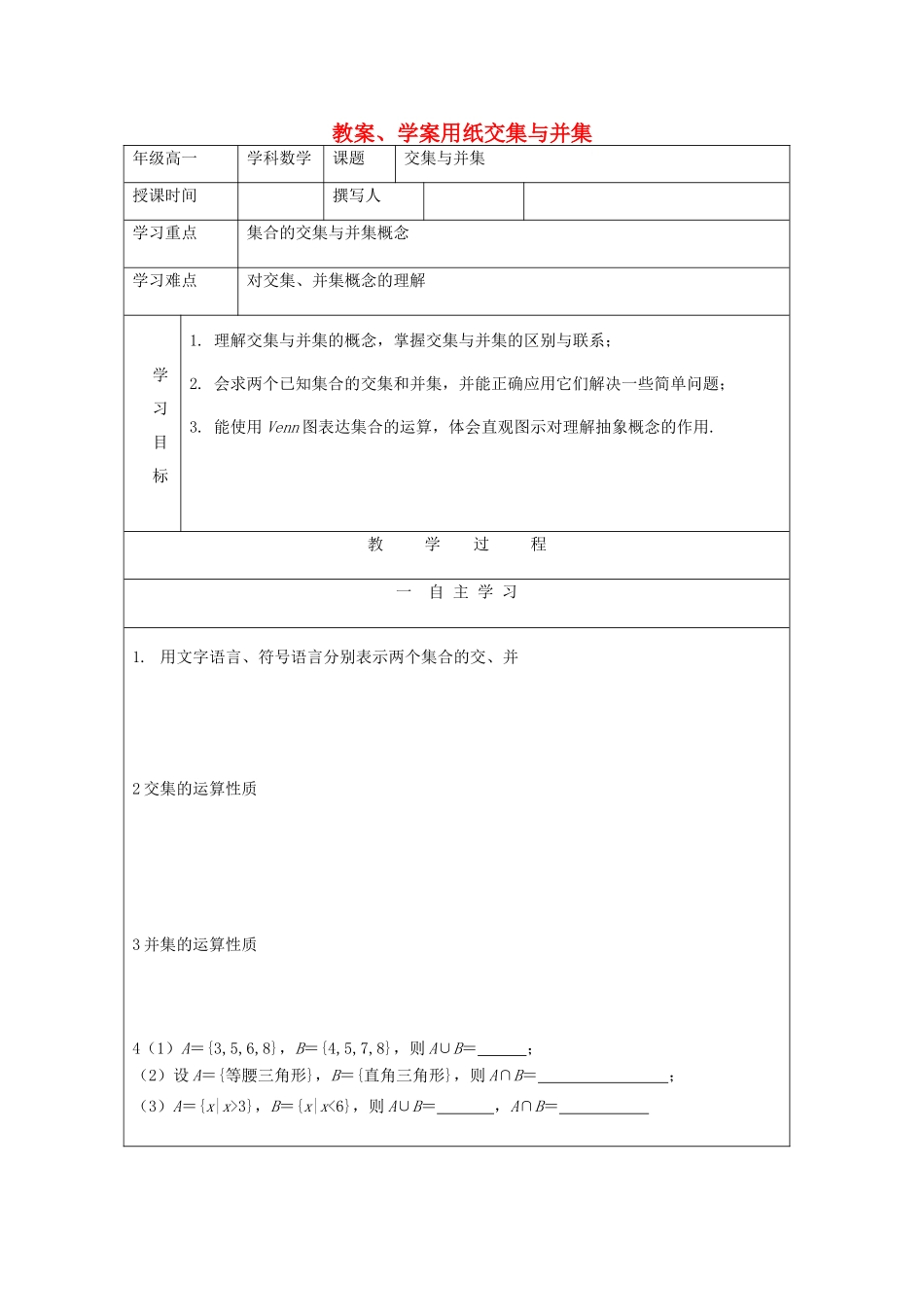 2012高中数学 1.3交集与并集教学案 北师大版必修1_第1页