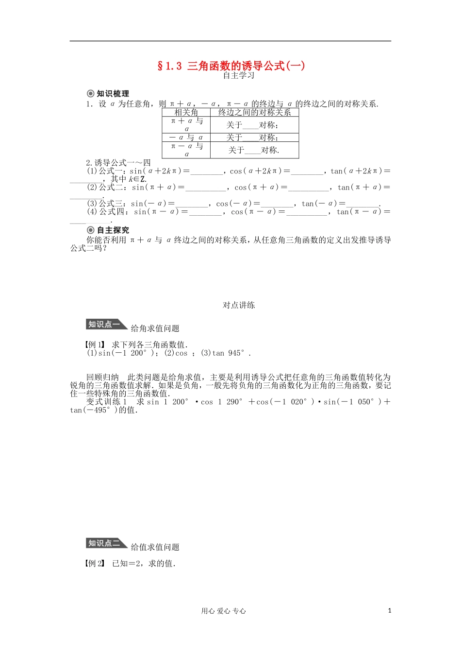 2012高中数学 1.3三角函数的诱导公式(一)学案 新人教A版必修4_第1页