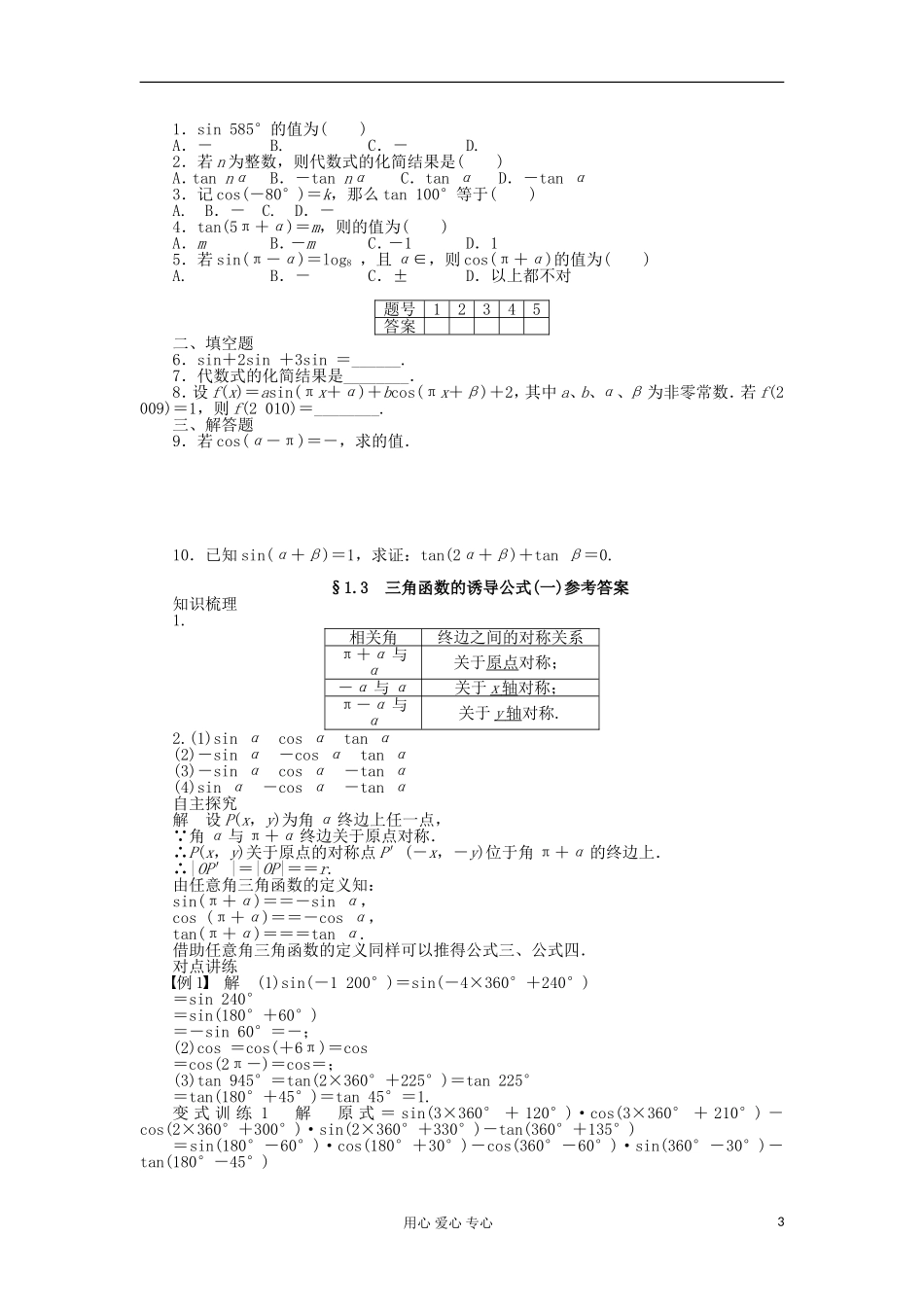 2012高中数学 1.3三角函数的诱导公式(一)学案 新人教A版必修4_第3页