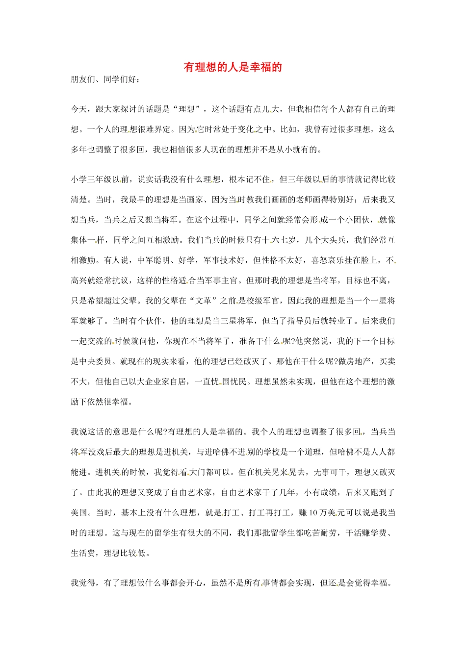 2012年高中语文优秀阅读材料励志篇（三）有理想的人是幸福的素材_第1页