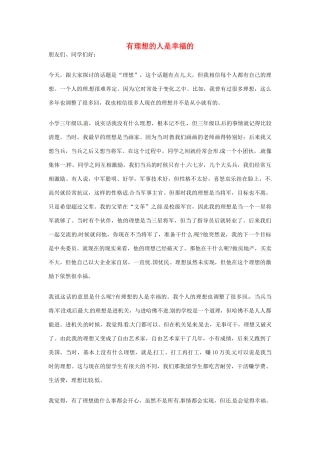 2012年高中语文优秀阅读材料励志篇（三）有理想的人是幸福的素材