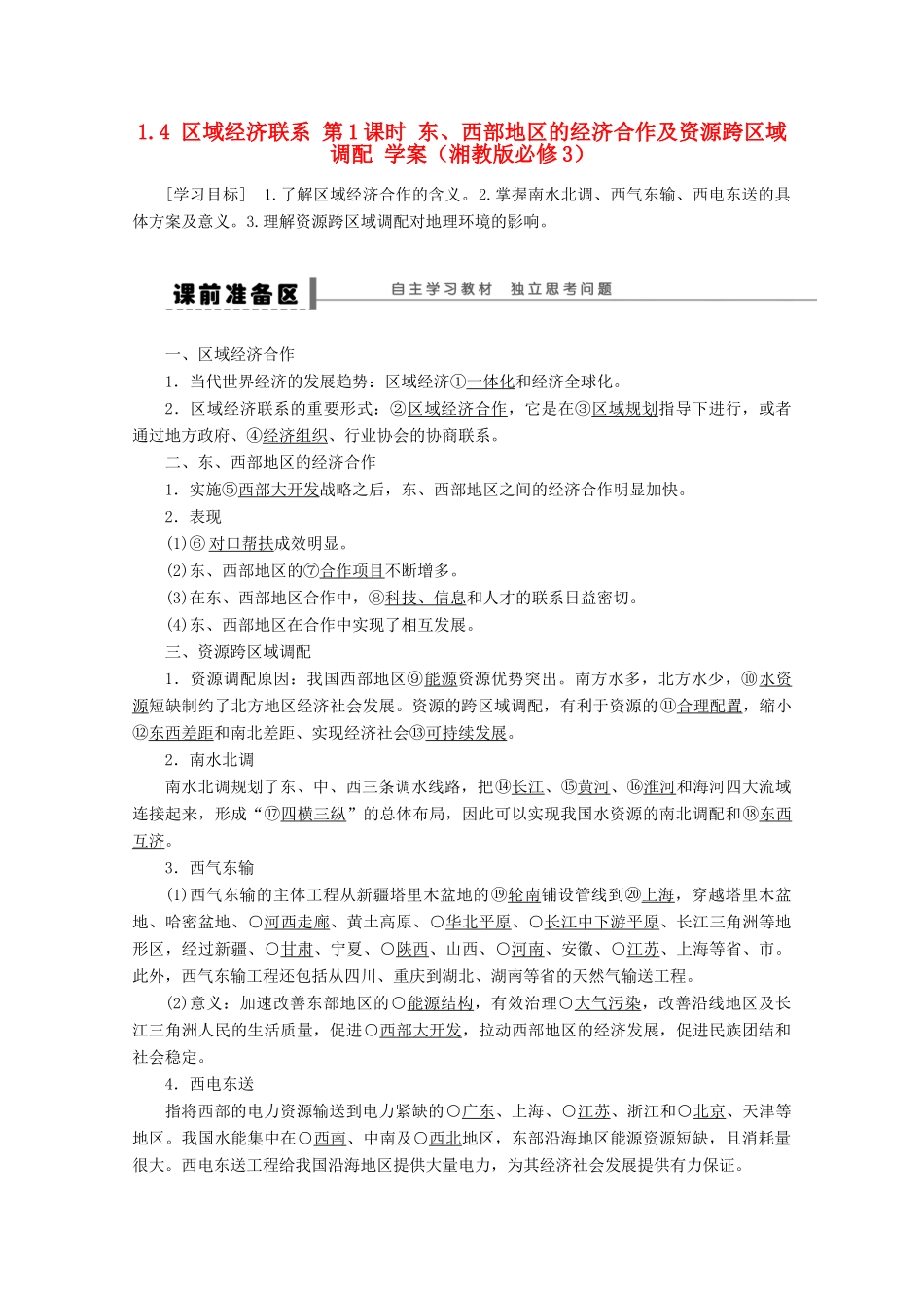 2012高中地理 1.4 区域经济联系 第1课时 东、西部地区的经济合作及资源跨区域调配学案 湘教版必修3_第1页