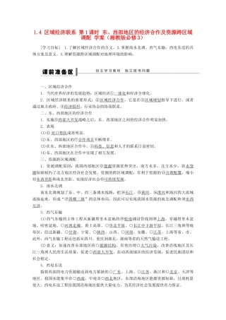 2012高中地理 1.4 区域经济联系 第1课时 东、西部地区的经济合作及资源跨区域调配学案 湘教版必修3