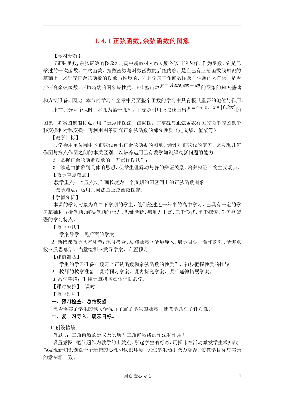 2012高中数学 1.4.1正弦函数、余弦函数的图象教案 新人教A版必修4 _第1页