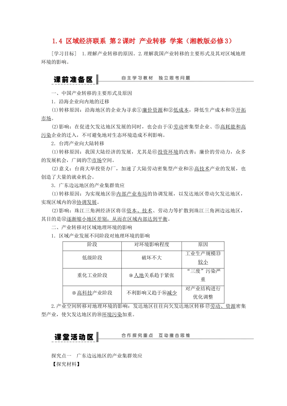 2012高中地理 1.4 区域经济联系 第2课时 产业转移学案 湘教版必修3_第1页
