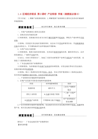 2012高中地理 1.4 区域经济联系 第2课时 产业转移学案 湘教版必修3