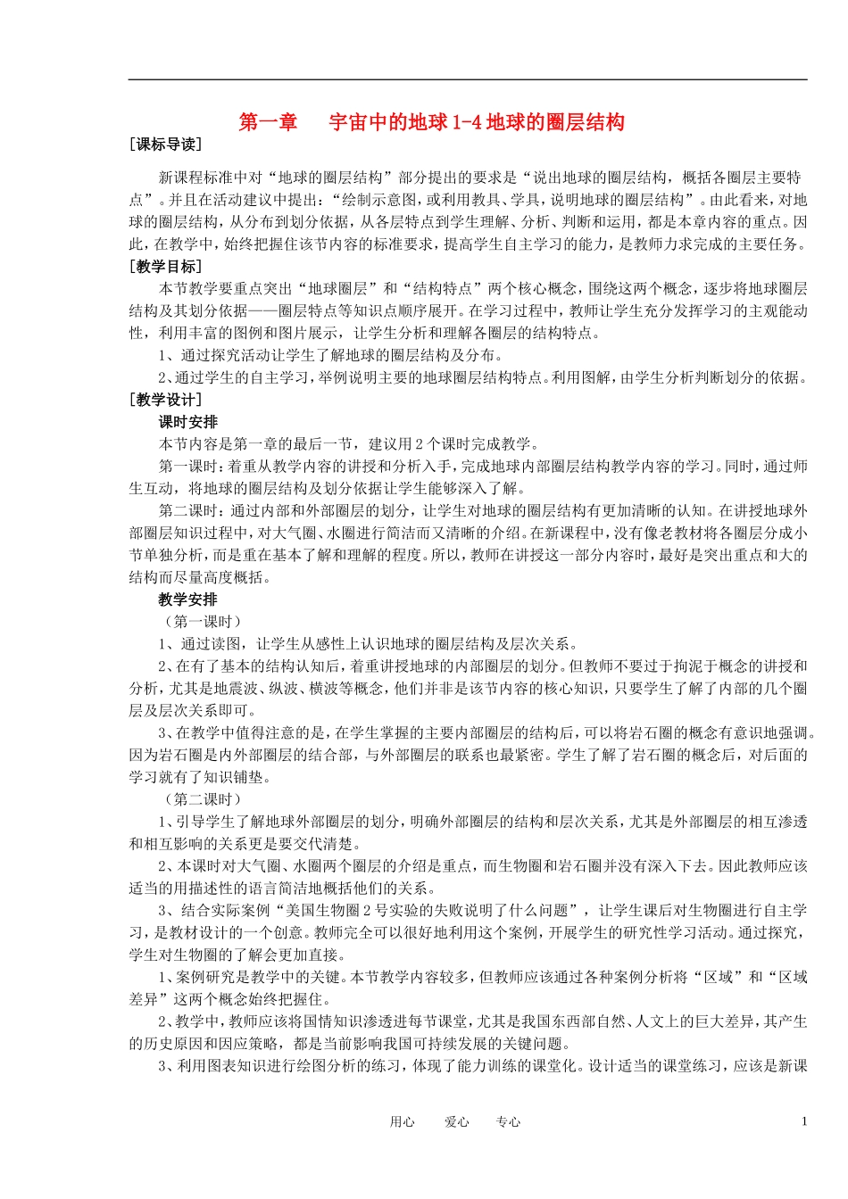 2012高中地理 1.4地球的圈层结构教案 中图版必修1_第1页