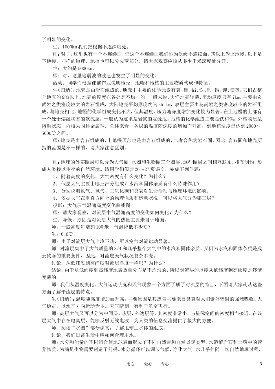 2012高中地理 1.4地球的圈层结构教案 中图版必修1_第3页