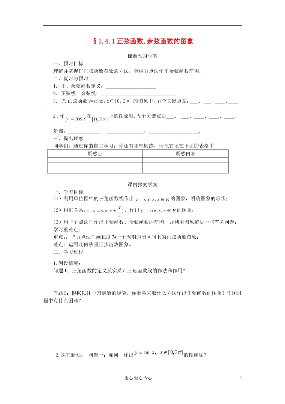 2012高中数学 1.4.1正弦函数、余弦函数的图象学案 新人教A版必修4_第1页