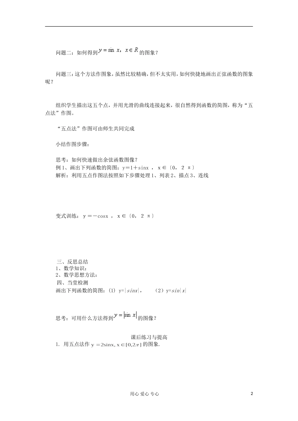 2012高中数学 1.4.1正弦函数、余弦函数的图象学案 新人教A版必修4_第2页