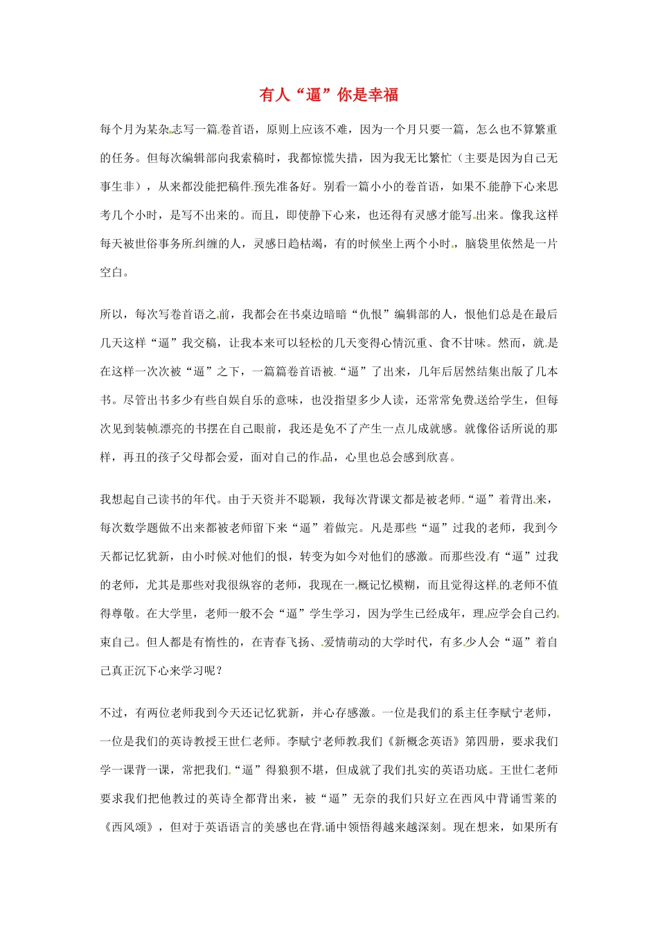 2012年高中语文优秀阅读材料励志篇（三）有人“逼”你是幸福素材_第1页