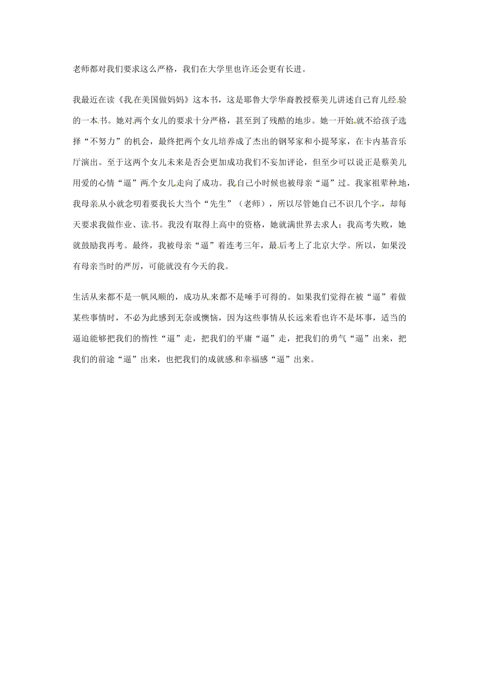 2012年高中语文优秀阅读材料励志篇（三）有人“逼”你是幸福素材_第2页