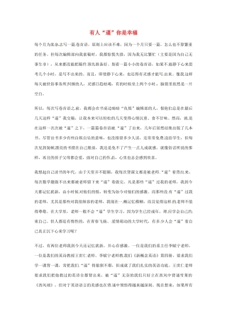 2012年高中语文优秀阅读材料励志篇（三）有人“逼”你是幸福素材