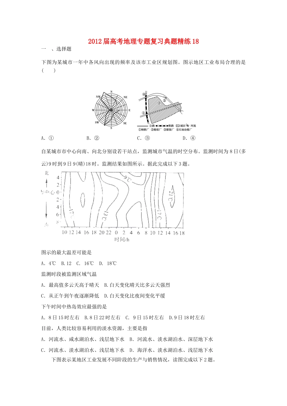 2012年高考地理专题复习 典题精练学案18_第1页