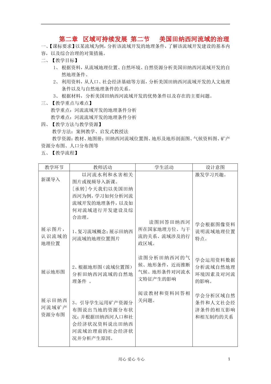 2012高中地理 2.1 《美国田纳西河流域的治理》教案1 中图版选修3_第1页