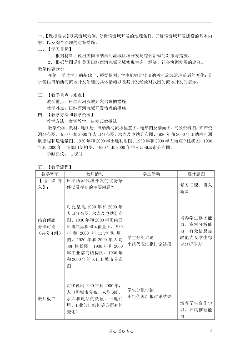 2012高中地理 2.1 《美国田纳西河流域的治理》教案1 中图版选修3_第3页