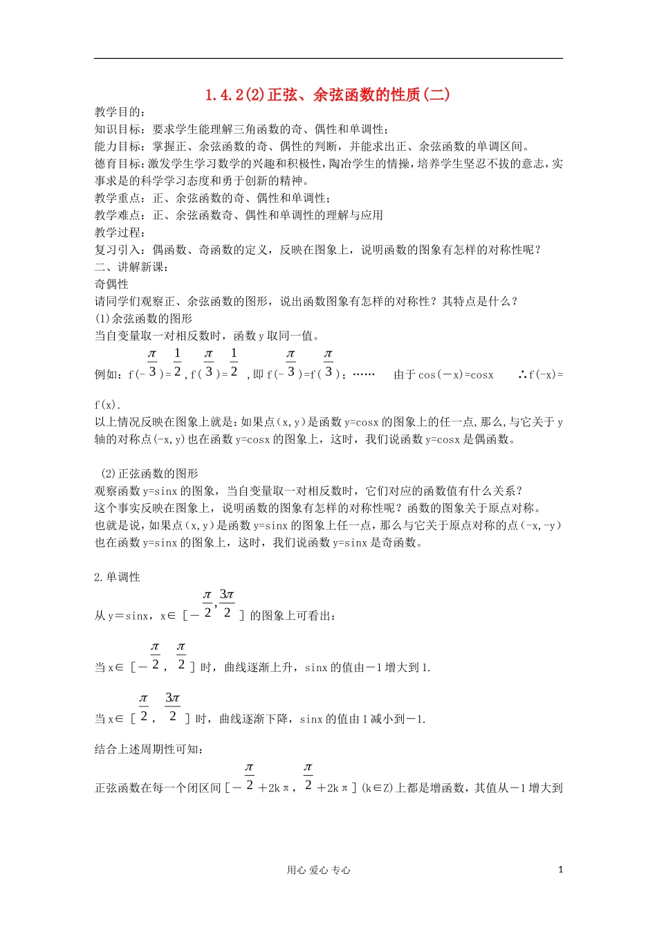 2012高中数学 1.4.2正弦、余弦函数的性质(二)教案 新人教A版必修4_第1页