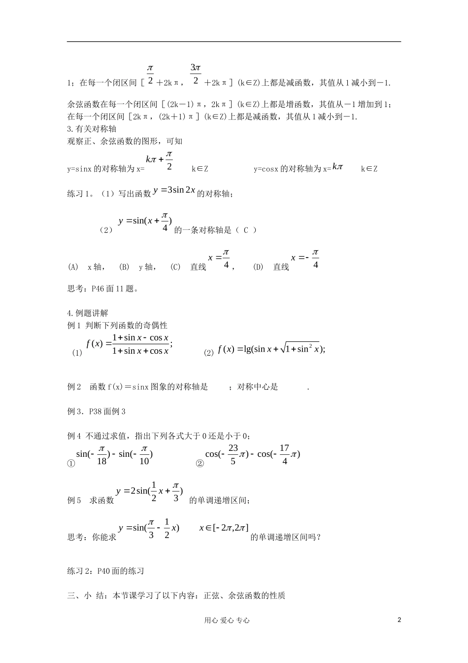 2012高中数学 1.4.2正弦、余弦函数的性质(二)教案 新人教A版必修4_第2页
