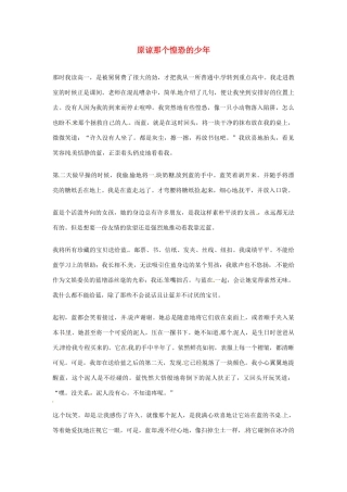 2012年高中语文优秀阅读材料励志篇（三）原谅那个惶恐的少年素材