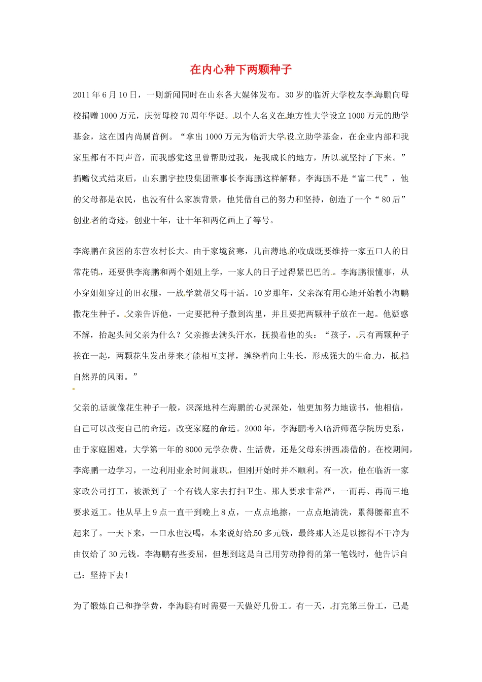 2012年高中语文优秀阅读材料励志篇（三）在内心种下两颗种子素材_第1页