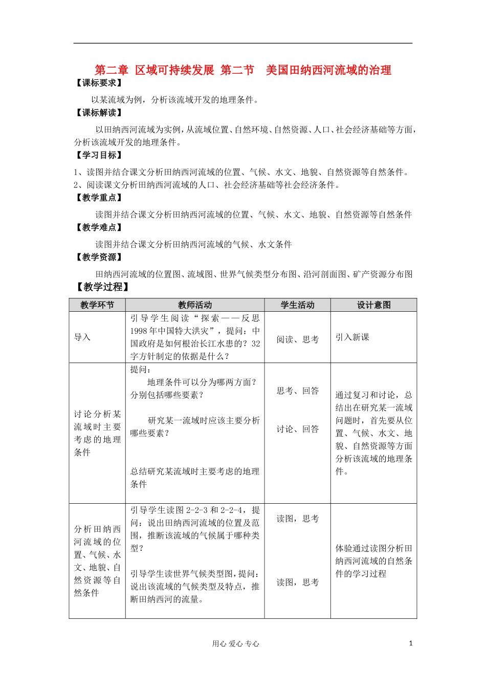 2012高中地理 2.1 《美国田纳西河流域的治理》教案2 中图版选修3_第1页