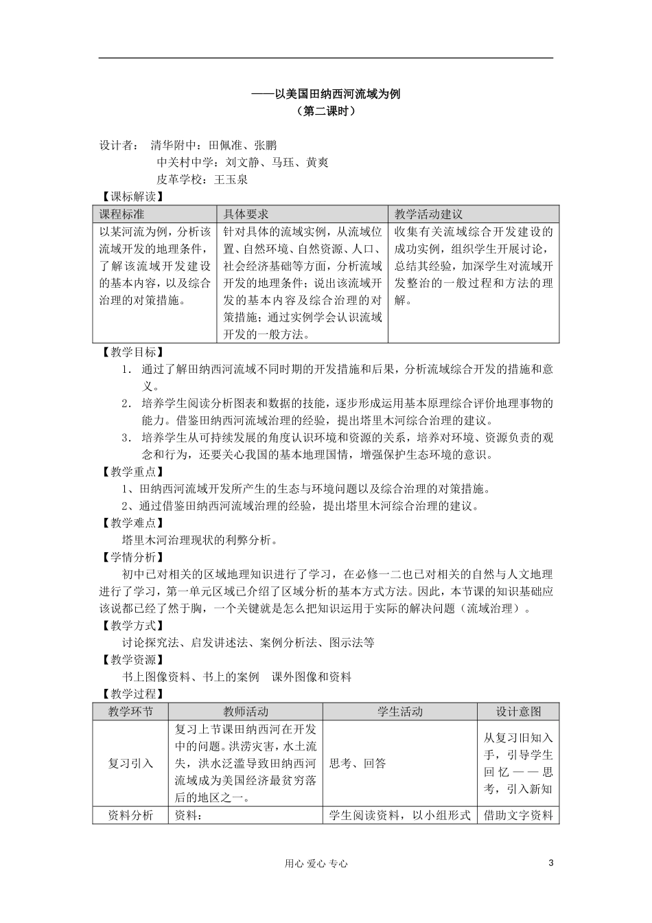 2012高中地理 2.1 《美国田纳西河流域的治理》教案2 中图版选修3_第3页