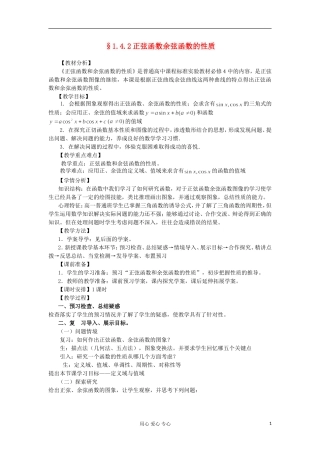 2012高中数学 1.4.2正弦函数余弦函数的性质教案 新人教A版必修4 