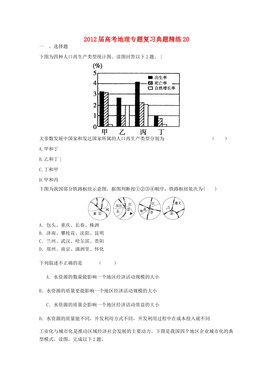 2012年高考地理专题复习 典题精练学案20_第1页