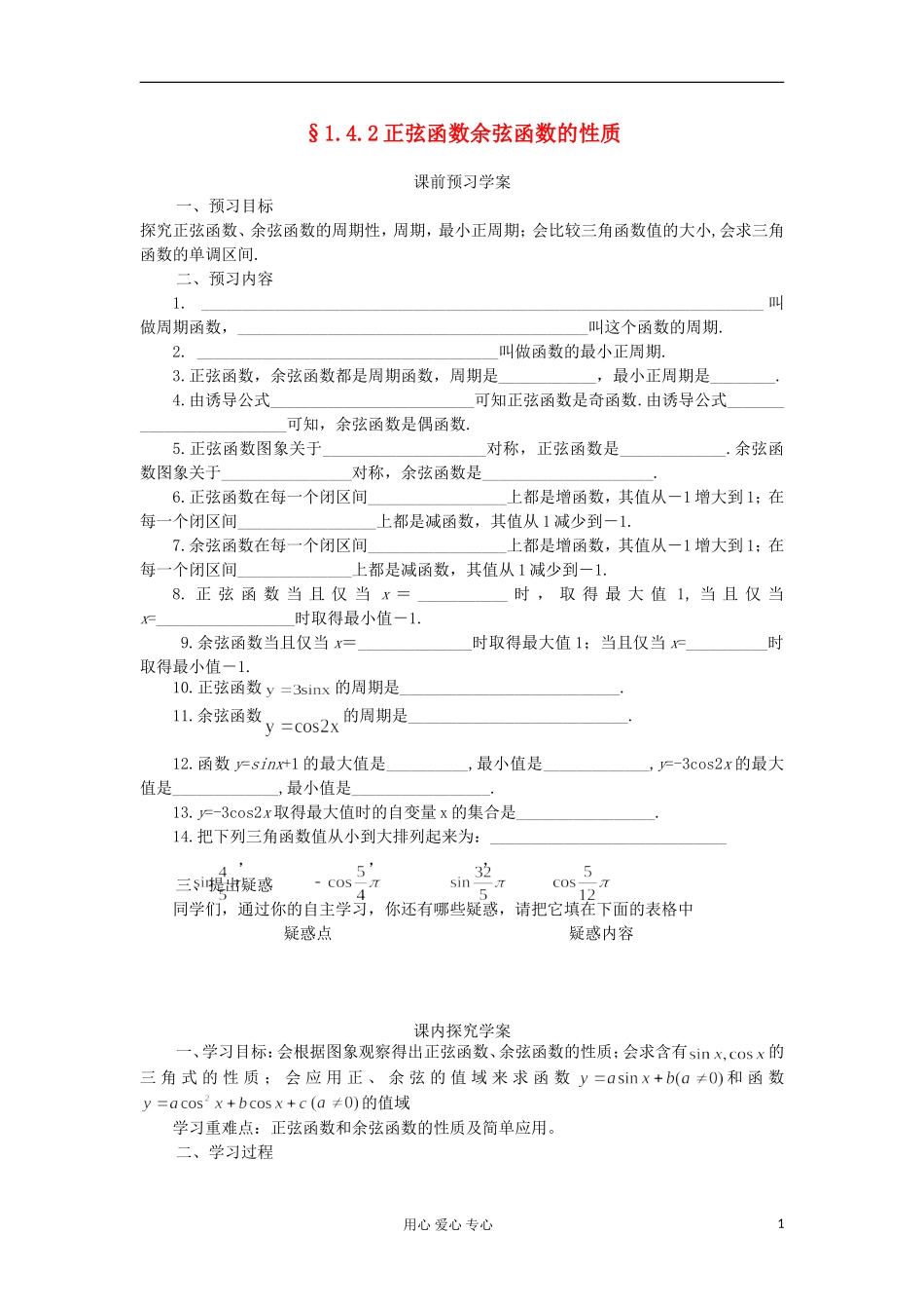 2012高中数学 1.4.2正弦函数余弦函数的性质学案 新人教A版必修4_第1页