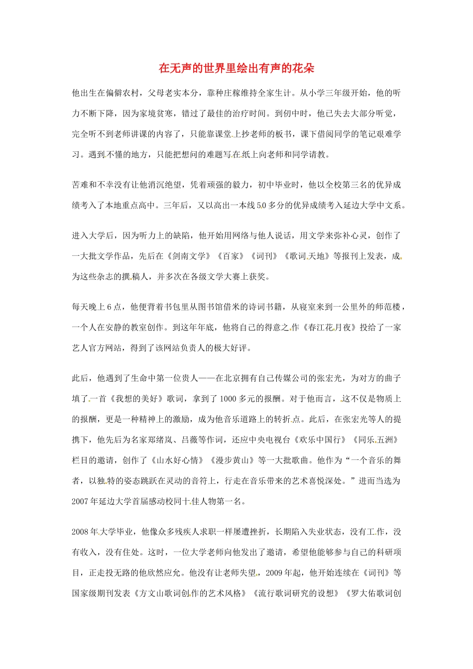 2012年高中语文优秀阅读材料励志篇（三）在无声的世界里绘出有声的花朵素材_第1页