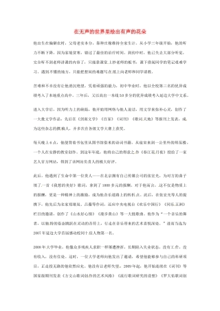 2012年高中语文优秀阅读材料励志篇（三）在无声的世界里绘出有声的花朵素材