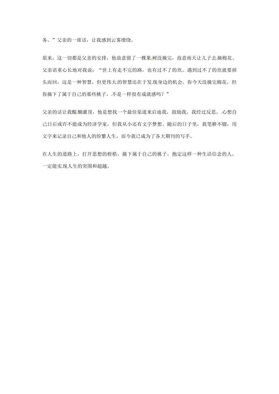 2012年高中语文优秀阅读材料励志篇（三）摘下属于自己的桃子素材_第2页