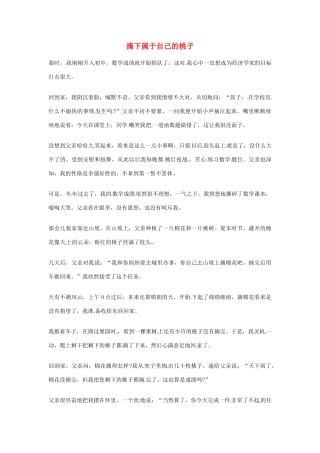 2012年高中语文优秀阅读材料励志篇（三）摘下属于自己的桃子素材