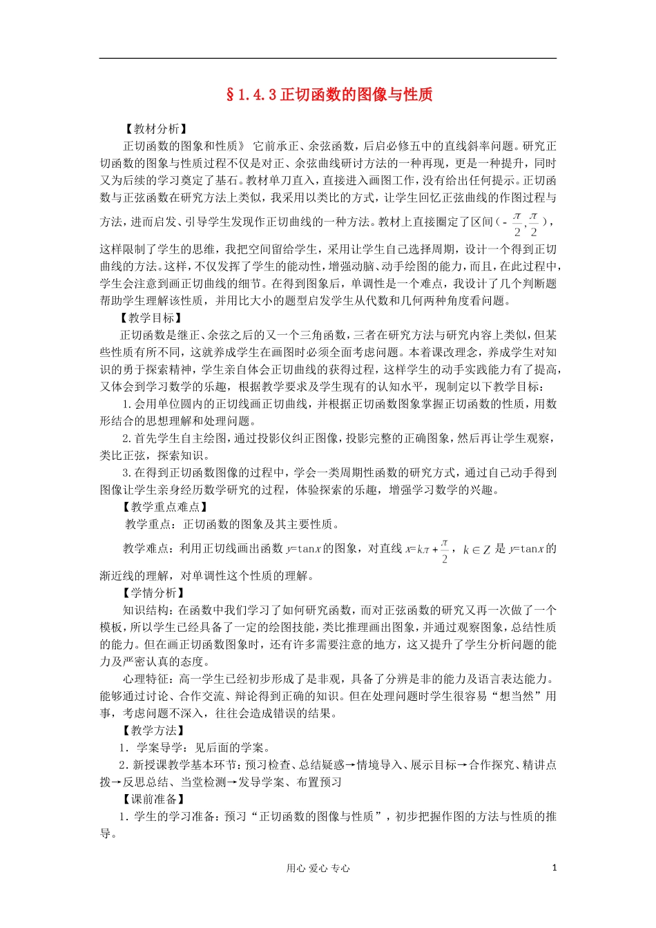 2012高中数学 1.4.3正切函数的图像与性质教案 新人教A版必修4 _第1页