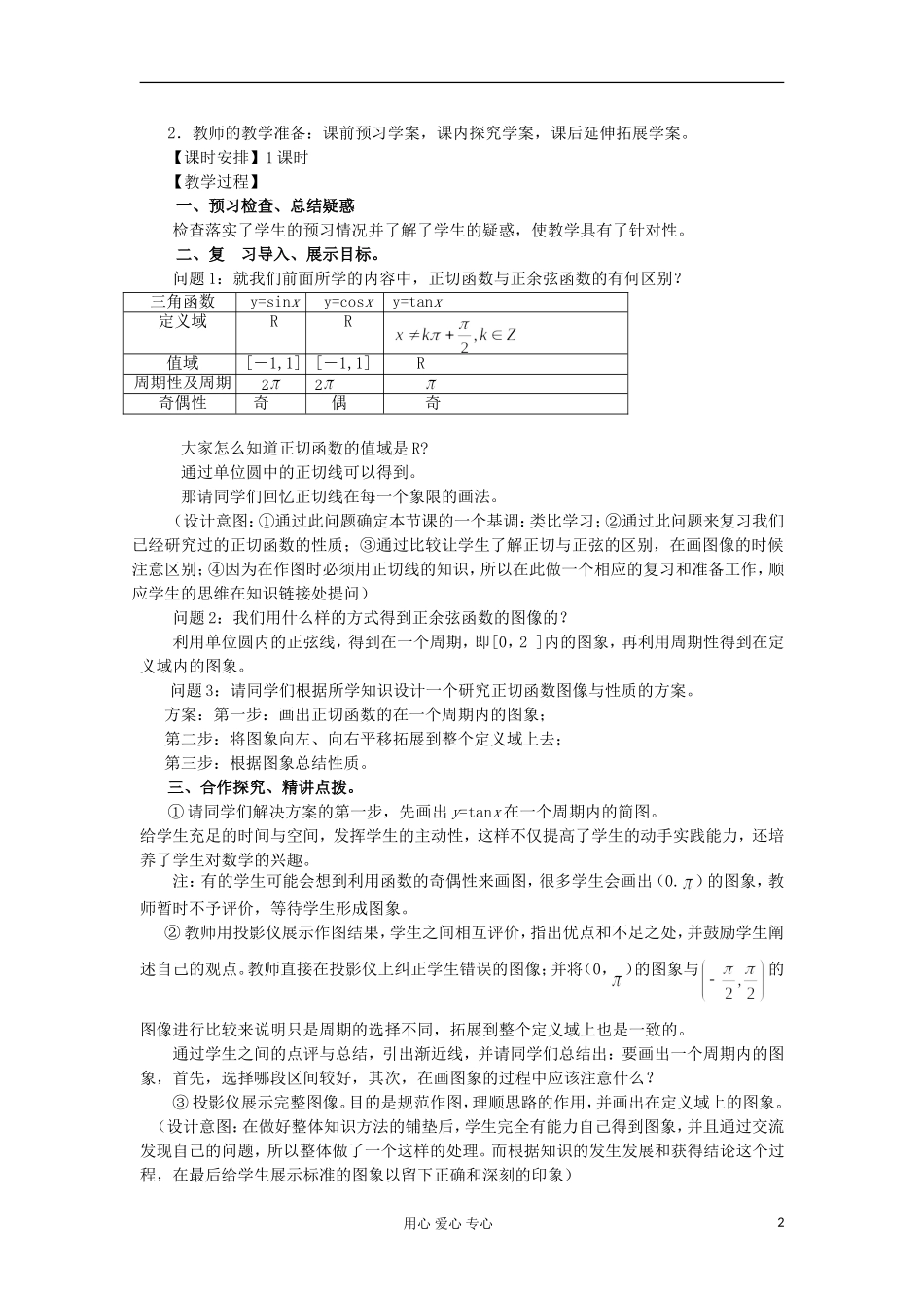 2012高中数学 1.4.3正切函数的图像与性质教案 新人教A版必修4 _第2页