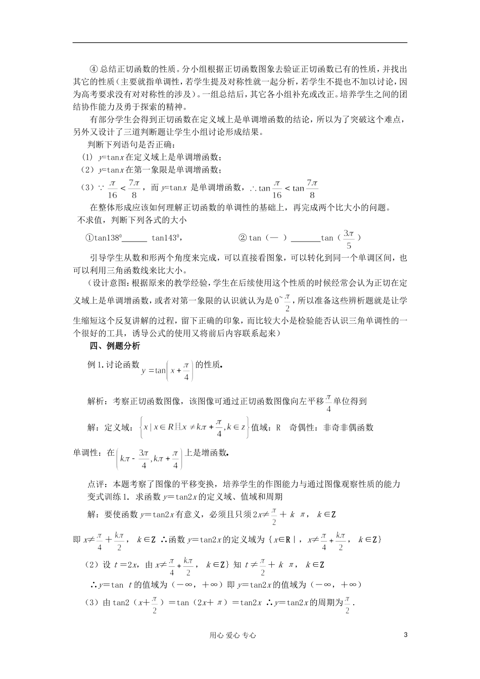 2012高中数学 1.4.3正切函数的图像与性质教案 新人教A版必修4 _第3页
